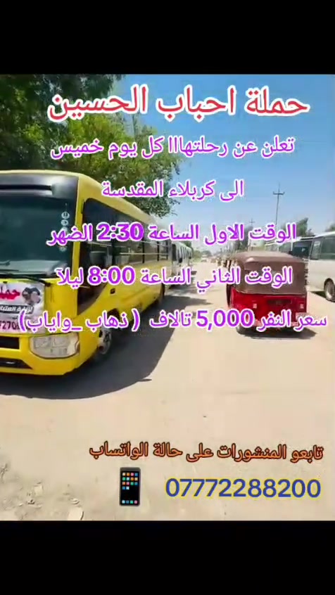 للحجز والستفسار ***********0 ☎️
تابعو النشر عبر حاله الواتساب 📱
حمله حملة احباب الحسين
@اشاره
