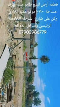 قطعه أرض للبيع طابو ملك صرف مساحة ١٩٠٠م موقع مميز تجاري ركن على شارع ا...