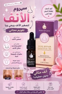 سيروم تصغير الأنف • بدون جراحة • خلال أسبوع