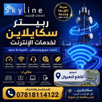 📡🌐 ربيتر سكايلاين لخدمات الإنترنت هل تبحث عن إنترنت سريع ومستقر في منط...