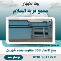بيت للايجار • مجمع قرية السلام • 200م