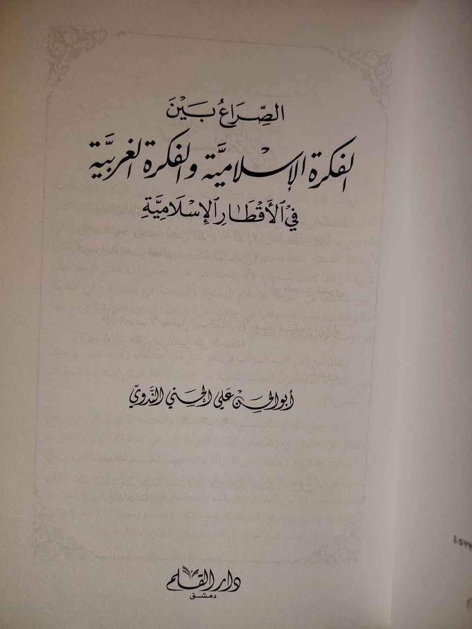 📚 «الصراع بين الفكرة الإسلامية والفكرة الغربية في الأقطار الإسلامية».
✍ أبو الحسن الندوي.
📘 صدر عن دار القلم -دمشق، بـ 272 صفحة.
من عيون ما ألّفه الندوي رحمه الله ولخص فكرة الكتاب بقوله: 
” إن هناك صراعاً فكرياً، بل معركة فكرية في عبارة أصح، في جميع الأقطار الإسلامية في هذا الوقت، نحن نستطيع أن نسميها صراعاً ومعركة بين الأفكار والقيم الإسلامية، والأفكار والقيم الغربية، وهي المعركة الحامية الحاسمة الحقيقية التي يخوضها العالم الإسلامي اليوم، وهي التي ستقرر مصيره، وهي معركة تتضاءل أمامها جميع المعارك التي يغالي في تصويرها أو تهويلها الكتاب والمؤلفون، فكل معركة -غير المعركة الكبرى التي ننوه بها- إما معركة محلية، أو معركة فرعية، أو معركة وهمية “. 🌿
- يعتبر هذا الكتاب كمقدمة لكتابه الآخر: ماذا خسر العالم بانحطاط المسلمين؟.
💰 ثمن هذه النسخة: 12 ألف فقط 😊
يتوفر خدمة توصيل لجميع المحافظات: بـ 5 ألف. 🚚
للحجز تواصل معنا هنا على مكتبة الحديقة الغنّاء أو على واتساب: ***********
