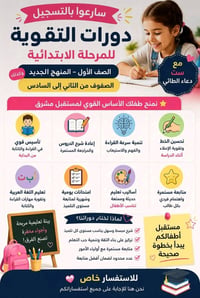 دورات تقوية • دروس خصوصية • مرحلة ابتدائية • تقوية ابتدائي • دور ثاني ...