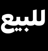 أم العصافير القديمة • طابق وسط • جاهزة للسكن