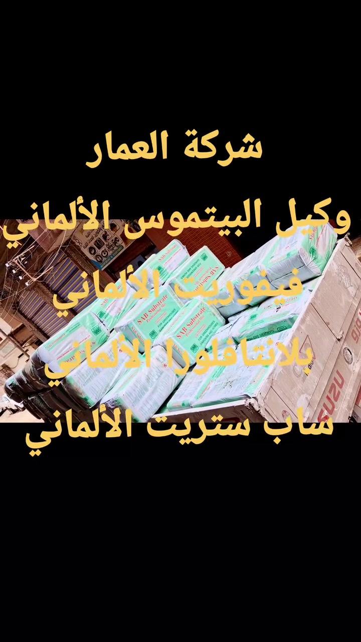 شركة العمار 
وكيل البيتموس الألماني 
فيفوريت الألماني 
بلانتافلورا الألماني 
ساب ستريت الألماني


**إذا كنت صاحب هذا الإعلان وتريد حذفه لأي سبب، رجاءا أرسل رسالة إلى الدعم الفني**