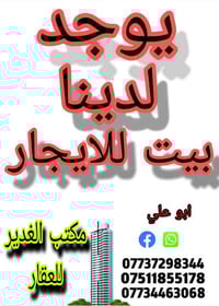 #عروض_مكتب_الغدير_للعقار ♦️يوجد لدينا بيت🏠 للايجار طابقين  ♦️في بداية ...