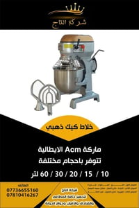 خلاط كيك صناعي • عجانة لولبية • ACM إيطالية
