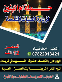 حملة أم البنين • زيارة العتبات • نجف كربلاء