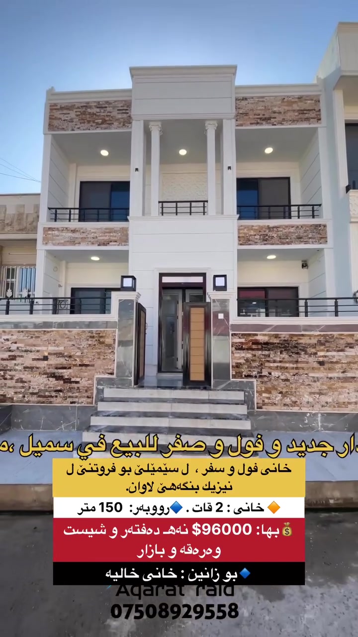 كوردی /عربي
⚫ محافظة دهوك ، قضاء سمیل
⚫کود: 710
🕍 خانی فول و سفر ،  ل سێمێلێ بو فروتنێ ل نيزيك بنگەهێ لاوان.

💰بها: 96000$ نەهـ دەفتەر و شيست وەرەقە و بازار
☝ خزمەتگوزاری کامل: ئاڤ و کارب و جاده قیرە ...
🔶بەلگە: طابو ، سند 
🔶جادده: 12 متر 

🔶 بو زانین : خانى ب دیزاینێ سەردەم ئاڤاکرییە و واجهە فلین و سقف مغربی و دیکور و دیوار گێچ و دکتە مبردە هەردووک قات ..و خانى خالى يه. 

🔷 ئاراستە: روژهەلات 
🔶 خانی  :  2 قات …
🔷 رووبەر : 150 متر …

🔷قاتێ ئێکێ / ژوورا پێشوازیێ & هول ڤەکری دگەل لێنانگەهـی & 1 ژوورا نڤستنێ  & مشتملات …

🔶 قاتێ دووێ / هول & 3 ژووريت نڤستنێ وئیک ژوان سویدی & مشتملات …

🔷هەر خانی یان قطعه یان شقە یان مولکێن تیجاری یان مەزرەعە بو کرین و فروتنێ ل سێمێلێ و دەوروبەران هەبت، تو دشێ مە ئاگەهداربکەی برێکا ،، فایبر ،،، واتساب ...
🔶بو پتر پێزانینان پەیوەندیێ ب ڤێ ژمارێ بکەن: ***********
🔷بو زێدەتر پێزانینان سەرەدانا پەیچی بکەن: 

🔸🔸🔸🔸🔸🔸🔸🔸🔸🔸🔸🔸🔸🔸 

🕍 الدار جدید و فول و صفر للبيع في سمیل ،منطقة مرکز شباب
🔵کود:710 
💰السعر  / 96000$ تسعة دفاتر و ستون ورقة و مجال ..

🛑 للعلم : الدار دیزاین حدیث و واجهە فلین وسقوف مغربي و ديكور و حیطان كله جص و مسوي دكتة مبردة للطابقين  و حالیا دار فارغ..

🔷واجهة: شرق ..
🔶المساحة  : 150 متر .
🔶 دارين: 2 طابق ..

🔷 خدمات كامل: ماء ، كهرب ، شارع تبليط ...
🔹سند: طابو .
🔶 شارع : 12 متر

🔷طابق الاول/استقبال & هول مفتوح مع مطبخ & 1غرف نوم &  صحیات ...

🔶 طابق الثاني / هول & 3 غرف نوم  واحد منهم سويدي & صحیات..

🔻اذا عندك دار او قطعة او شقة او ملك تجاري او مزرعة للبیع او للشراء في سميل و اطرافه ،، راسلنا عن ،، فایبر ،، واتساب .. 
🔺للإستفسار الاتصال على الرقم : *********** 
📢
🔻للمزید المعلومات زیارة الصفحة:
