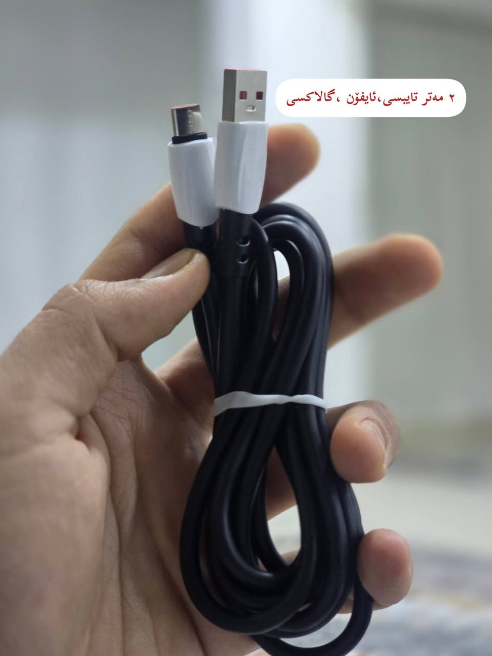 سڵاوتان لێبێت بەڕێزان ئەم چەند کێبڵەمان هەیە بە جوملە عەدەد
یەک مەتر و نیو شەریکەی pineng ٥٥٠دینار
دوو مەتر نەفسی شەریکە بە ٦٥٠دینار
یەک مەتر ٢٥w حەقیقی بۆ هەموو موبایلە بەرزەکان ئەبێت ئایفۆنیش
دوو مەتر کێبلی ئەستور گالاکسی تایبسی ئایفۆن ٨٥٠ دینار


**إذا كنت صاحب هذا الإعلان وتريد حذفه لأي سبب، رجاءا أرسل رسالة إلى الدعم الفني**