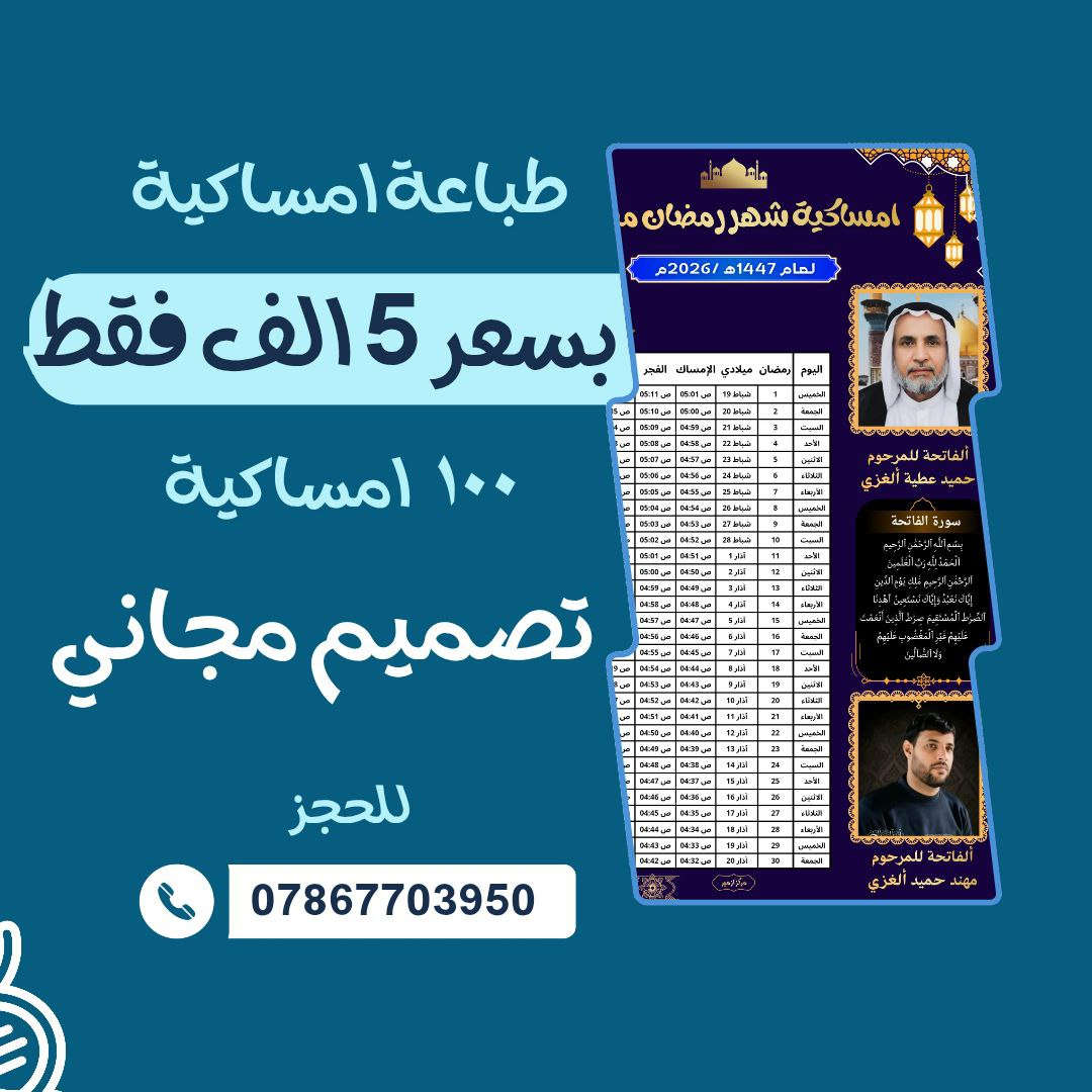 ✨ طباعة إمساكية رمضان 2026 ✨
برعاية مركز أزمير للموبايل 📱
نوفر لكم طباعة إمساكية رمضان بتصميم أنيق ومميز مع:
✔ كتابة اسم الشخص
✔ إضافة إهداء خاص
✔ إضافة صورة شخصية
✔ تصميم احترافي جاهز للطباعة
📄 الأسعار:
🔹 100 إمساكية ورق عادي = 5000 دينار
🔹 100 إمساكية ورق لامع = 10000 دينار
📍 العنوان:
الناصرية – مركز حبوبي – محلات رؤوف
مقابل الشارع الكهربائي
مقابل مكتب باسم كامرات
📞 ***********
📞 ***********
🌙 احجز الآن واستقبل رمضان بتصميم يميزك 🌙
