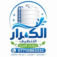 نظافة خزاناتك… صحة عائلتك أولاً لأن الماء النظيف حياة أفضل تنظيف وتعقي...