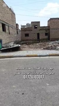 قطعة للبيع سعر 19 مليون عنوان بغداد الحسينية خدمات مسقط مقابل حسينيه ا...