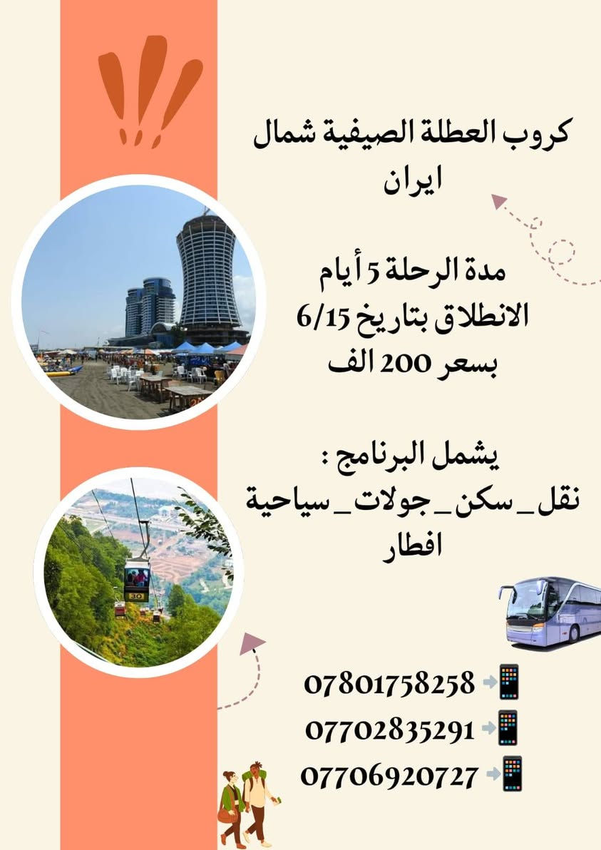 #مستمرين_بأستلام_جوازاتكم ❤️😊
كروبات العطلة الصيفية الى ايران

📍كوت _شارع الكفاءات الرئيسي _ مقابل فلافل حيدر دبل     
📲 ***********
📲 ***********
📲 ***********
شركة الصادق للسفر والسياحة
