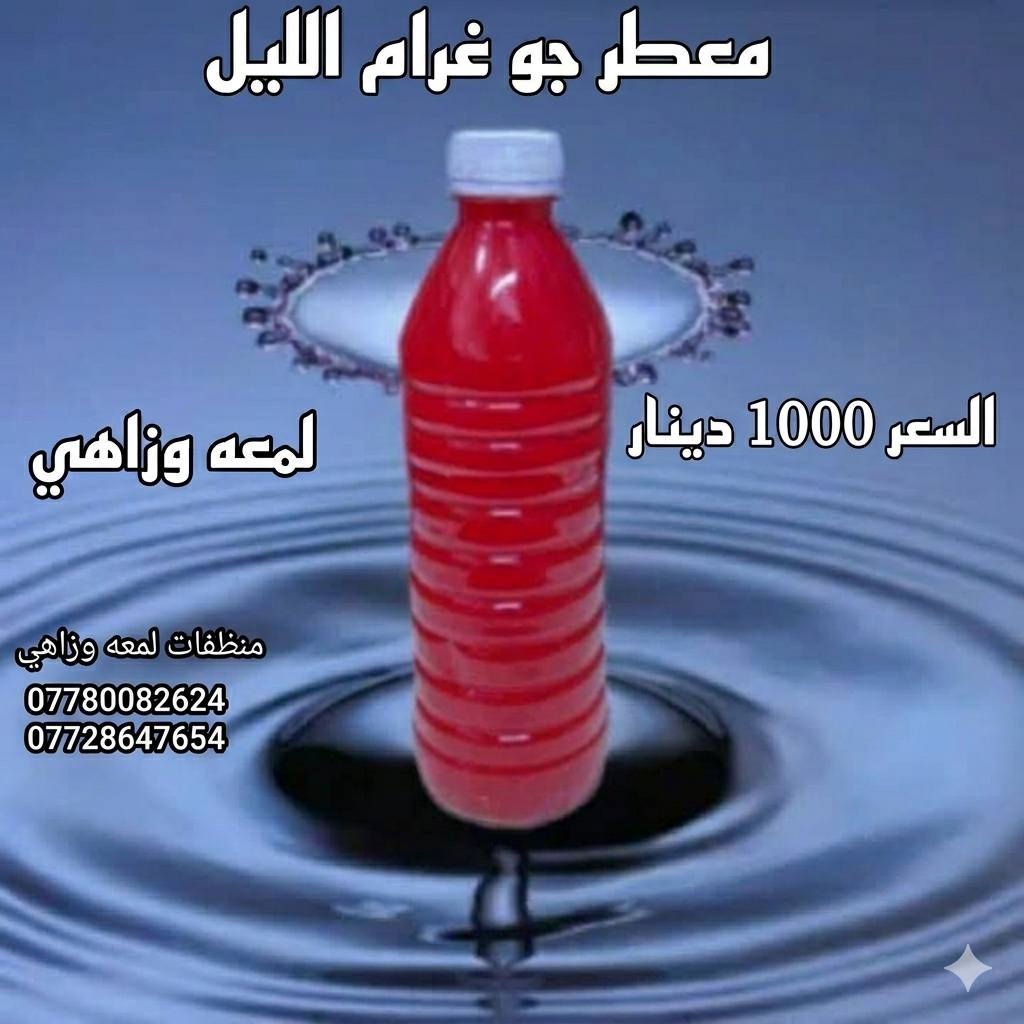 ✨ لأن العيد قرب واللمة الحلوة تنتظر بيت يلمع ✨
خلي تنظيف العيد علينا 🌸🫧
ويّه منتجات لمعه وزاهي النظافة تصير أسهل وريحتها تبقى تعيش ✨
🧴 منظفات
🌸 معطرات
✨ لمعة ونظافة تدوم
💰 أسعار مناسبة وجودة تفتح النفس
جهزوا بيوتكم للعيد بأحلى ريحة ولمعة 💖
للطلب والاستفسار راسلونا على الصفحة 📩
او على الارقام التاليه 
*********** هاتف 
***********واتساب
