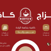 مزاج كافية • شارع فلكة العلماء • واي فاي سريع