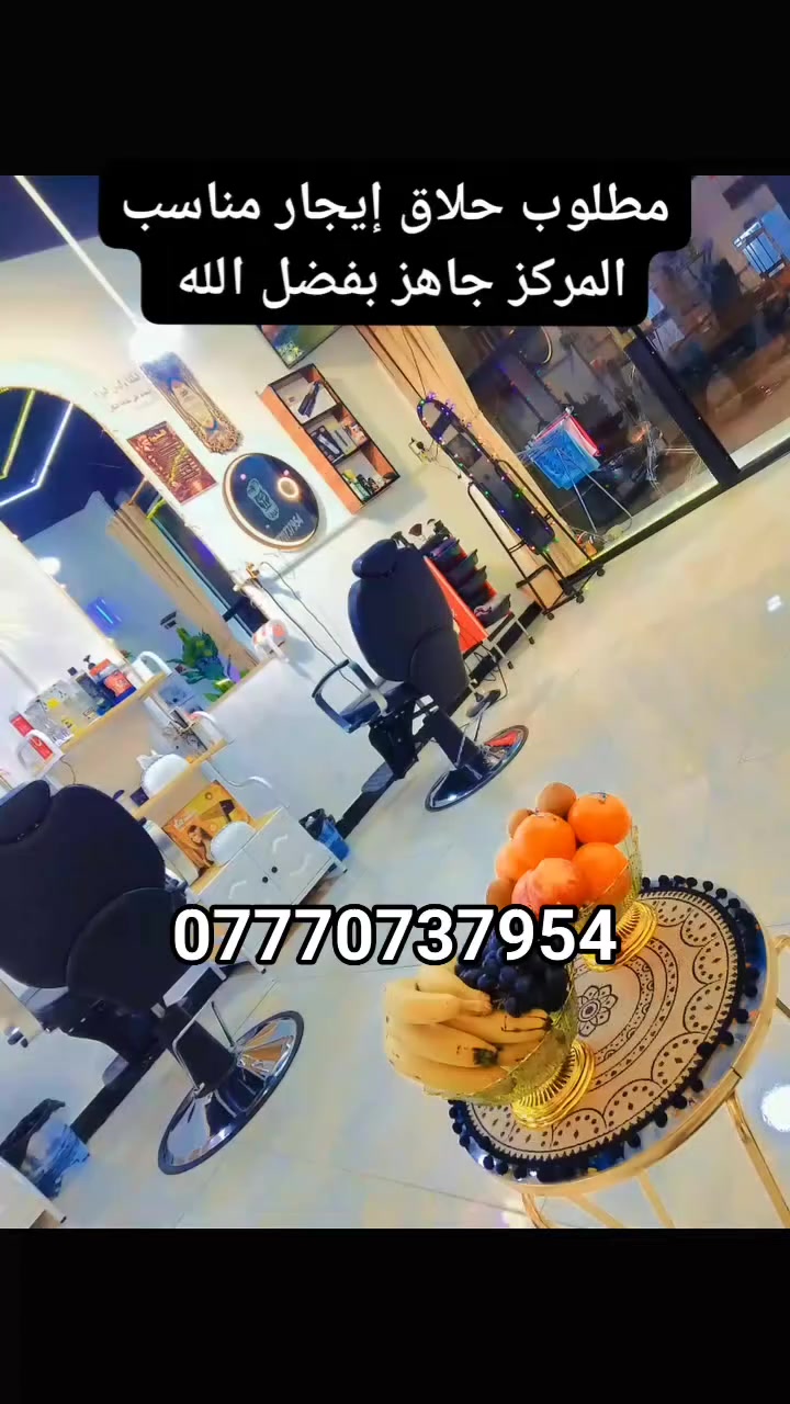 يوجد لدينا كرسي حلاقه نظام العمل إيجار التواصل عبر الواتس آب👇

