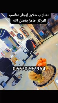 يوجد لدينا كرسي حلاقه نظام العمل إيجار التواصل عبر الواتس آب👇