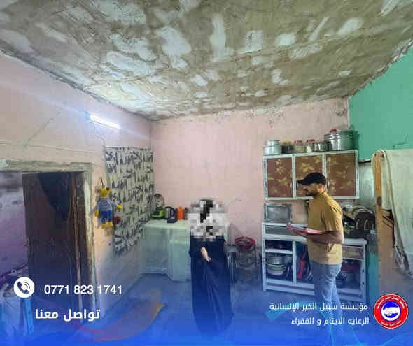 بفضل الله تعالى وبهمة الخيرين، قامت مؤسسة سبيل الخير الإنسانية هذا اليوم بإجراء كشف ميداني لعددٍ من العوائل المتعففة والأيتام داخل بيوتهم للاطلاع على أوضاعهم عن قرب وتحديد احتياجاتهم الأساسية من غذاء وكسوة ودعم معيشي.

وستعمل المؤسسة على تلبية ما يمكن تلبية من احتياجاتهم ضمن مشاريعها الإنسانية المستمرة، سائلين الله أن يجعل هذا العمل في ميزان حسنات الجميع.

للمساهمة أو التبرع نرجو التواصل على الرقم: ***********#مؤسسة_سبيل_الخير_الإنسانية
#دعم_العوائل_المتعففة
#رعاية_الأيتام
#اعمال_خير
#خدمة_الإنسان
#المساعدات_الإنسانية
#كشف_ميداني
#بغداد
#الخير_مستمر
#مد_يد_العون
#المحتاجين
#العراقيين_يد_وحدة
