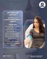 ورشة سحب دم • شهادة معتمدة • بعقوبة الجديدة