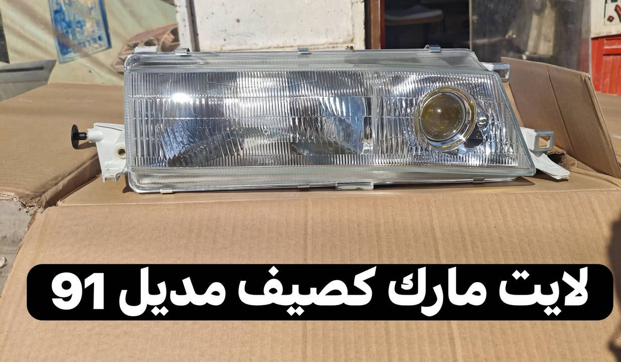 السلام عليكم يعرض محل حسين البغدادي عن كماليات السيارات الياباني (محور) بأنسب الاسعار للجمله والمفرد . 
🚖 تتوفر خدمة توصيل كافة محافظات العراق .
العنوان : بصرة - 5 ميل شارع الصناعيه .
رقم الهاتف : ***********للأستفسار+ واتساب .
رقم الهاتف :***********
