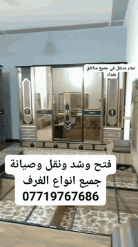 #نجار_غرف
 #نجار_متنقل
 #فتح_وشد_الغرف
 #فتح_وشد_الغرف_التركية 
 #فتح_وشد_الغرف_العراقيه
 #فتح_وشد_الغرف_المصريه 
 #فتح_وشد_جميع_انواع_الغرف
 يوجد نقل+كادر متخصص لنقل #غرف_النوم
***********
