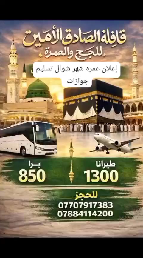قافله الصادق قافلة الصادق الأمين للحج والعمرة فرع النهروان 
حملة العتبات المقدسة النهروان 
قافلة الصادق الإمين النهروان 
حجز ***********
🕋(( عـــمــــرة شـــــوال   )) 
▪️🔥725 الف فقط بدون  خدمات
▪️🔥 850 الف كامل خدمات 
وفـرنالـكم بـرنامج عمرة شوال مميـز إلى مكـة المكـرمة لأداء #العمرة وبأفضـل الأسعار ✨
📌▪️وبتاريخ :
2026/03/23
————————————
▪️3 ايام في المدينة ▪️6ايام  في مكة المكرمة
————————————
◻️يشمل البرنامج:
🔺الفيزه الدخول + الهيئة
🔺النزول في المدينة المنورة المركزية 
🔺النزول في مكة المكرمة محبس الجن
🔺هدايا المعتمرين ( حقيبة سفر كتف  + احرامات +اوشاح+باج تعريفي )
🔺مرشد ومطوف للمذهبين لتغطية مناسك العمرة بصورة صحيحة 
🔺 نقل جماعي من الفندق الى الحرم المكي مجاناً 
🔺رحلة ترفيهية الى بحيرة جدة (برنامج اختياري)
🔺مدة الرحلة 10 يوم مع الطريق
🔺ثلاث وجبات طعام بوفيه مفتوح 🍱
🔺 الانطلاق من مقر الشركة والعودة الى مقر الشركة 
🔺النقل في باصات حديثه ومكيفه
🔺السكن في المدينه المنوره في منطقه المركزيه
🔺الشركة غير مسؤلة في حال تم رفض فيزا المعتمر
🔺السكن في مكه المكرمه في محبس الجن 
نقل جماعي من الفندق إلى الحرم المكي مجانا
🔺 تصدير تصاريح الروضة حسب السستم السعودي في حال لم تصدر بعض الاسماء 
🔺مرشد ديني يرافق الحمله
🔺 الاطفال / من سنتين فما تحت 250$ 
من 6 سنوات فما تحت 450$ 
فوك 6 سنوات يحسب كامل 
🔺غرف التسكين : رباعية 
❌القسط فقط للموضفين ماستر 
بدون مقدمة  
⛔️ باص حديث من باب الشركة والعوده الى باب الشركة 
⛔️ ضيافه ع طول الطريق 🥐🍫🥤🧋
📌المستمسكات المطلوبة:
جواز مده النفاذ لاتقل عن ٦ اشهر
⛔️ سكنر صورة جواز مع صورة خلفية بيضاء
⛔️ ملاحضة مهمة : اخر يوم استلام الجوازات25 رمضان  بسبب اغلاق السستم الفيز
