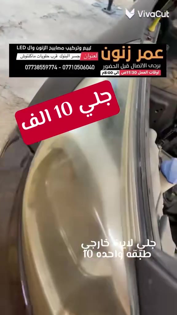 جلي لايت  تبديل جام فتح وكبس حراري زرع عدسات زنون عنوان البنوك


**إذا كنت صاحب هذا الإعلان وتريد حذفه لأي سبب، رجاءا أرسل رسالة إلى الدعم الفني**