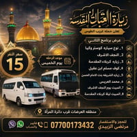 زيارة العتبات • النجف كربلاء • كوستر وكيا