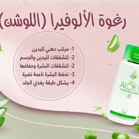 *​لوشن ألوفيرا: تركيبة خفيفة وسريعة الامتصاص، غنية بخلاصة الصبار الطبي...