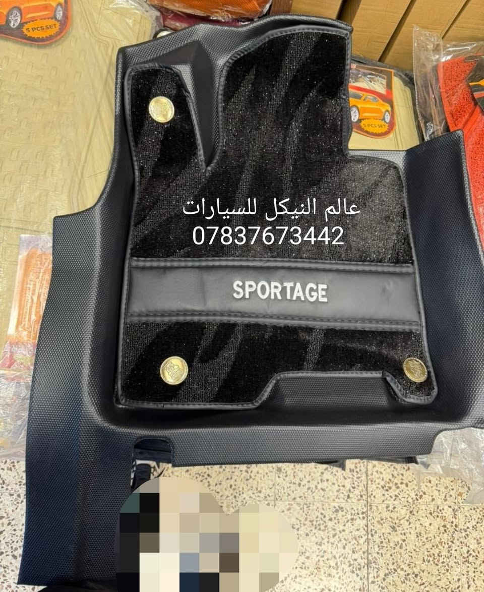 🚨عروض ارضيات جميع انواع السيارات (ربل+موكيت)🚨

✅ارضيات (ربل+موكيت ) 5 راكب السعر 95 الف
✅ارضيات (ربل+موكيت) 7 راكب السعر 110 الف

🔴 يتوفر لدينا كافه اغراض وكماليات السيارات داخل الصفحه مشاهده ممتعه للجميع ☺️

🔴 لمشاهده احدث عروض السيارات داخل قناة التلي اول تعليق 

يتوفر لدينا توصيل كافه انحاء العراق 🇮🇶
للحجز والاستفسار راسل الصفحه او اتصل بنا 
*********** واتساب 
*********** اتصال
