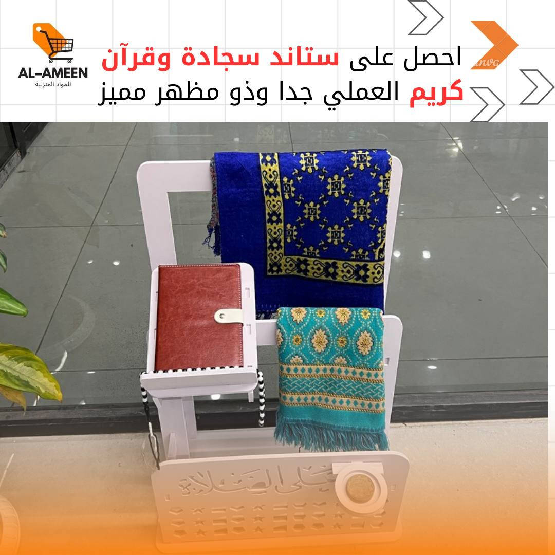 ‏🌙✨عرض خاص✨🌙
‏
‏ستاند سجادة وقرآن كريم مرتب ويعطي طابع جميل في الغرفة مفيد في إحياء العشرة الاواخر من رمضان  يحتوي على الخط العربي المزخرف لعبارة (حي على الصلاة)
‏
‏السعر القديم 28 الف 
‏
‏السعر الجديد  22 الف فقط
‏
‏
‏الحجز على القطع الاخيرة راسلنا واتساب
‏
‏***********
