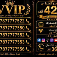 خطوط مميزة مع خدمة ثابتة   انترنت ثلاث اشهر مفتوح ورصيد كل شهر 120 الف...