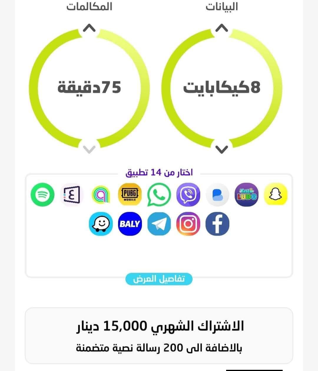 باقه 15الف 
يقدملك خط اودي خدمه ثابته ودائميه خدمه اتصال لجميع الشبكات و200رساله نصيه مجانيه واقوه تغطيه نت 4.5G
للطلب خاص يتوفر توصيل مجاني 

الاولئ تنطي 150دقيقه اتصال لجميع الشبكات 
و6كيكا نت + 4 تطبيقات مجانيه شهر 

الثانيه تنطي 75دقيقه اتصال لجميع الشبكات و8كيكا و4تطبيقات مجانيه شهر


**إذا كنت صاحب هذا الإعلان وتريد حذفه لأي سبب، رجاءا أرسل رسالة إلى الدعم الفني**