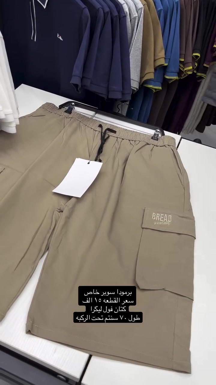 برمودا سوبر خاص كتان فول ليگرا قياسات صحيحه وقالب ولا اروع وجدا مريحه باللبس وقالب راهي يلبس حتى اكبر من القياس المكتوب

قياسات ٤٠-٤٢-٤٤-٤٦-٤٨-٥٠ سعر القطعه ١٥ الف وطبعا باللبس بي مجال تلبس قياس اكبر بحكم الخامه تكون ليكرا 

نعم يتوفر توصيل ٥ الف دينار لجميع محافظات العراق 

عنواننا الجديد والوحيد بغداد الحريه شارع الدور الرئيسي مجاور الضريبه او مقابل لحوم ومشويات العنبر للاستفسار يرجى مراسلتنا على الوتس اب لغرض ارسال الموقع *********** 

راسلنا وتس اب حتى نرسلك لوكيشن  location المحل على الخرائط راسلونا على الوتس اب الخاص بالصفحه 👇👇👇 https://wa.me/message/2SVHGB7QQY7FJ1 

اوقات دوام المحل من الساعه ١٢ ظهراً والى الساعه ١١ ليلاً على مدار ايام الاسبوع
