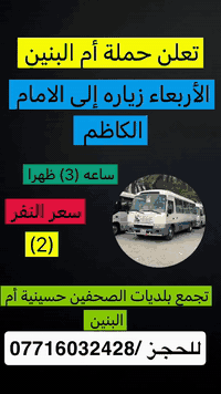 حملة أم البنين                      لزيارة العتبات المقدسه   للحجز وال...