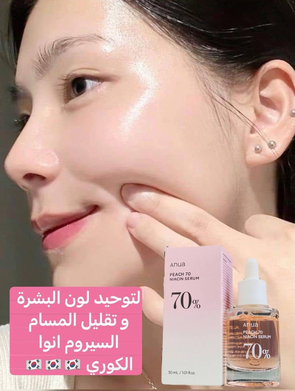 PEACH 70 NICACIN SERUM 🍑
سيروم الخوخ الكوري 🇰🇷🇰🇷🍑🍑 نياسين 70%

من افضل البراندات الكورية سيروم الاشراقة من انوا
يتكون السيروم من 70% من فاكهة الخوخ بنسبه 5% من النياسيناميد ويحتوي علي فيتامين B12 اللي يتميز باللون الوردي الاصلي لتوحيد اللون والنضاره ويحتوي أيضاً على ثلاثة أنواع من الهيالورنيك اسد وعلى الخميرة الوردية اللي تعتبر مرطب قوي.
يجمع بين قوي تفتيح ألفا اربويتن والنيسانميد لتقليل التصبغ وتوازن إفراز الدهون 

  🍑 السيروم المناسب لكل أنواع البشرة. 
المكونات الرئيسية:  
✨ مستخلص فاكهة الخوخ (70%)  التي تساعد على تحسين لون البشرة 
✨ نياسيناميد 5% - يعمل على تفتيح البشرة
✨ مركب زبادي الخوخ الذي يحتوي على مستخلص زهرة الخوخ والبيتين ساليسيلات لتنقية المسام
✨ فيتامين ب12 وأحماض الهيالورونيك الذي يرطب ويغذي البشرة
- لا يحتوي على عطور أو ألوان 💢
- له رائحة جميلة من خلاصة الخوخ 🍑

-طريقة الاستخدام ❕
ضع على راحت اليد من 2-3 قطرات تم قم بتطبيقها على الوجه و الرقبة بطريقة الطبطبة 
مع تجنب منطقة حول العين 
#الاصلي المنشأ كوريا 🇰🇷💯
السعر 12فقط
🚘يوجد خدمة توصيل لجميع محافظات العراق ٤ الاف🚘


**إذا كنت صاحب هذا الإعلان وتريد حذفه لأي سبب، رجاءا أرسل رسالة إلى الدعم الفني**