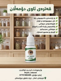 قەترەی ئاوی دۆمەڵان • مستحضرات تجميل • کەلار