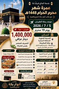 ️🕌 خدمة الحاج شرفٌ لنا 🕌👳🏻‍♂️  🕋 عمرة شهر محرم الحرام 1448هـ 🕋 مع مكتب...