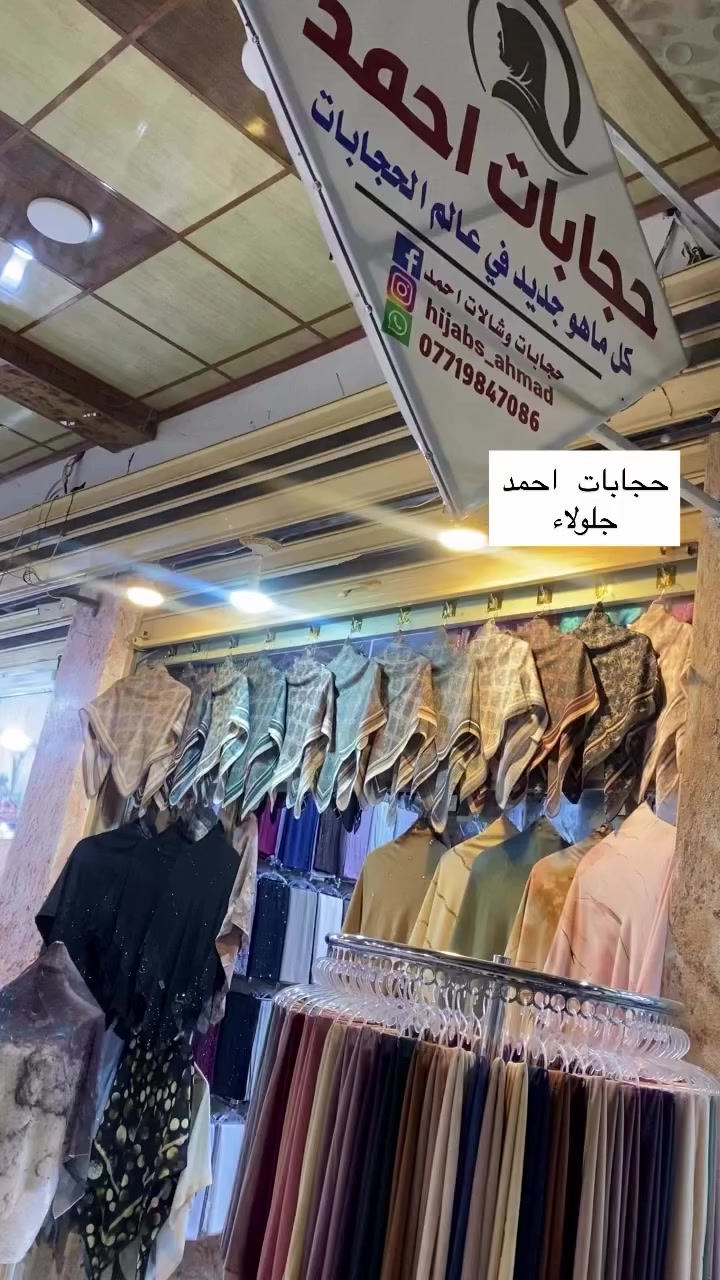 حجابات احمد
كل ماهو جديد في عالم الحجابات
الموقع 
ديالى جلولاء مقابل الجامع الكبير مجمع النافورة
***********
#جلولاء #حجابات #حجابات_احمد
