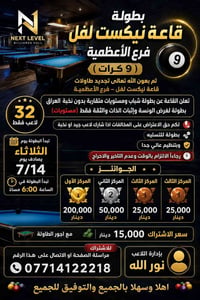 بطولة 9 كرات • قاعة نيكست لفل • الأعظمية