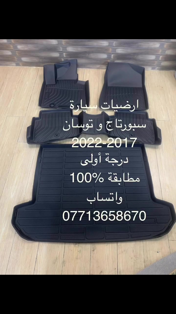 ارضيات  #سبورتج  #توسان
واتساب 
***********
