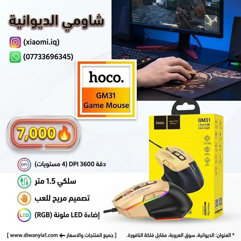 مجموعة من ماوس لاسلكي وسلكي يجمع بين الأناقة والعملية بتصميم عصري وألوان جذابة مريحة لليد.
التفاصيل داخل الصور
العنوان: الديوانية، سوق العروبة، مقابل فلكة النافورة.
📞
للتواصل (واتساب): ***********
🌐
جميع المنتجات مع الاسعار على موقعنا
www. diwanyia1 .com
🚨
بضاعتك توصلك لباب بيتك
🚕
🏍️
