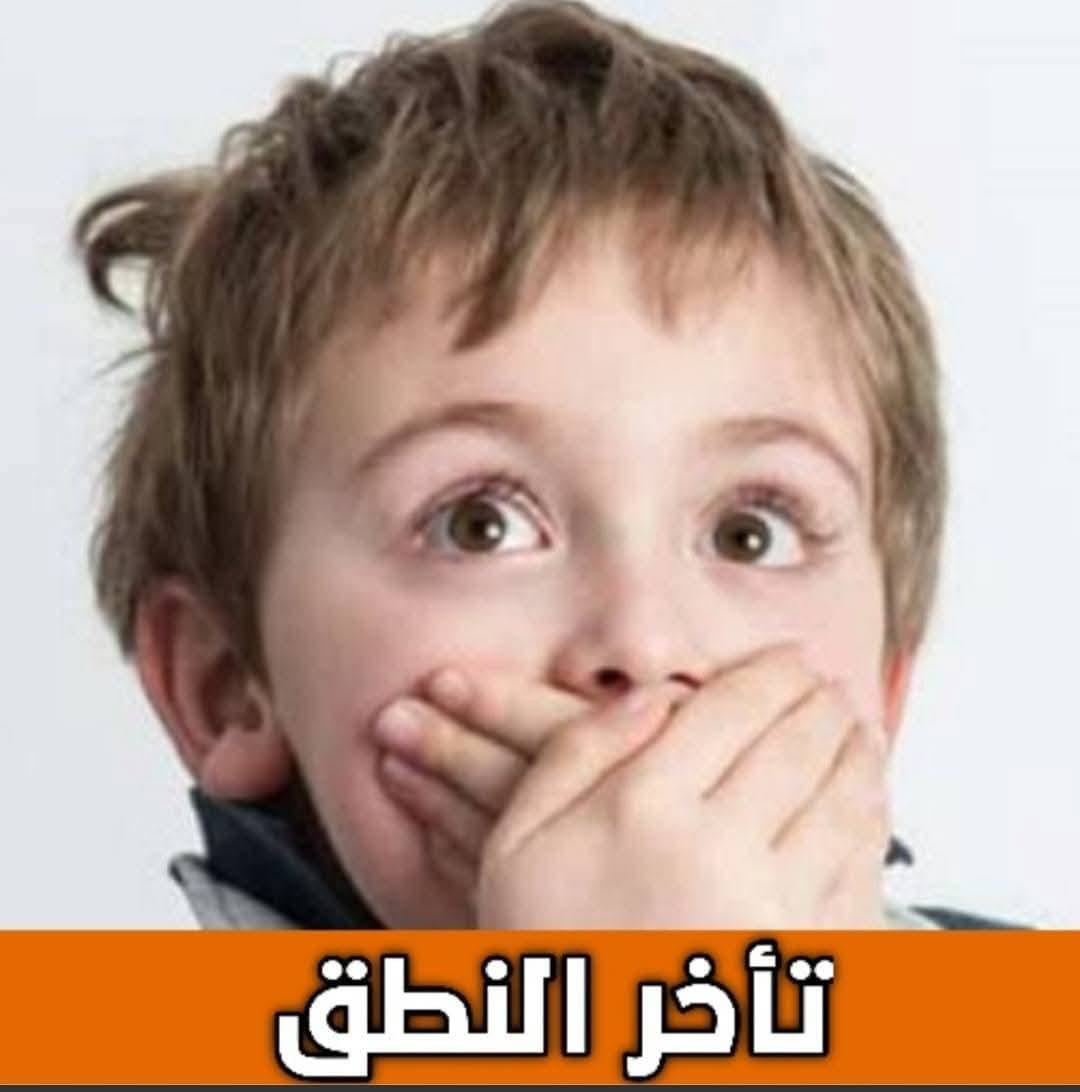 #كل_صوت_لطفلك_يعني_الكثير 😊
 مع جلسات التحدي الفردية.. 💥
جلسات الطفل مع المدربة فقط. ..

💥اطفال التوحد 
💥 اضطرابات النطق
💥تعديل السلوك
💥 صعوبات التعلم 
💥فرط الحركة  وتشتت الانتباه. 
💥 اطفال متلازمة الداون. 

توجد جلسات فردية صباحآ ومساءآ.. مع الست صفا.. 

العنوان مسيب /حي الجامعة /مقابل المعارض للاستفسار. 
*********** 💥 يوجد واتساب
