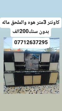 كاونتر 3متر • طباخ مصري 2عين • ميسان