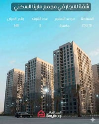 شقة للايجار • مجمع مارينا السكني • ٢٠٣م