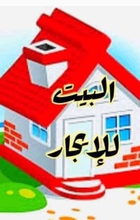 للإيجار • دار طابقين تجاري • سايدين الصديق