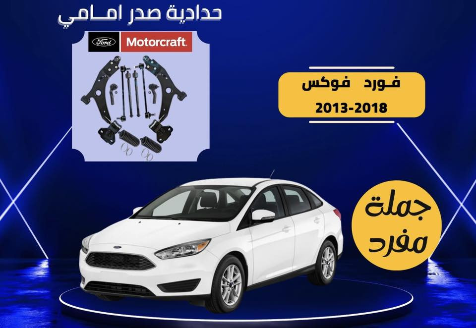 يالله
عرض خاص لاصحاب سيارات فورد
صدر امامي كامل موتكرافت 
فورد بارت 
وايضا شريط ستيرن ضمان 
قاعدة فيوزات ضمان
اذان محرك وكير
باسعار جملة الجملة لفترة محدودة جدا 
الكميات محدودة
موديل من ٢٠١٠ الى ٢٠٢٤ 
تورس اكسبلور اكسبديشن 
فيوجن  
للاستفسار واتساب او مراسلة
***********

