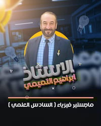 الأمتياز لدورات التقوية   👩‍🏫 يعلن الاستاذ ابراهيم التميمي ، اختصاص ما...