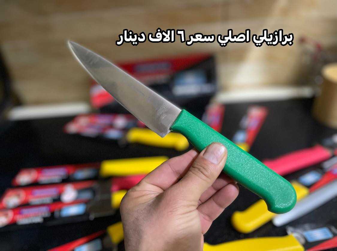 زبائننا الكرام لكثرة الطلبات على سكاكين سوينة عرض الكم
 من افضل الأنواع  السكاكين . برازيلي اصلي 
سعر ٦  آلاف دينار 
————————-
 الإتصال على ارقام الموجودة مباشر  
نسعى دائما لخدمتكم جميعا 
———————————
متواجدين من ساعة ٧ صباحًا لحد ساعة ٦ مساءا 
—————————————————————
العنوان بابل المسيب مدخل الجسر القديم 
محلات اولاد هاشم 
يوجد خدمة توصيل
***********
